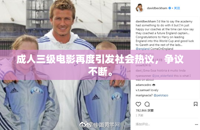 成人三级电影再度引发社会热议，争议不断。