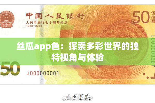 丝瓜app色：探索多彩世界的独特视角与体验