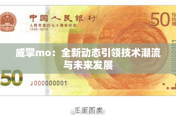 威擎mo：全新动态引领技术潮流与未来发展