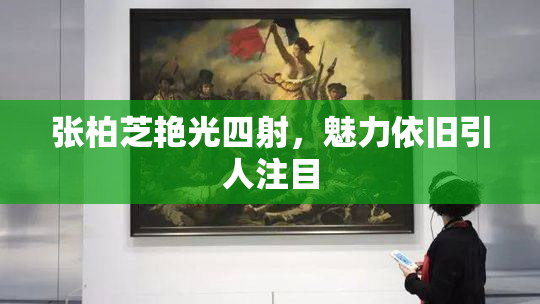 张柏芝艳光四射，魅力依旧引人注目