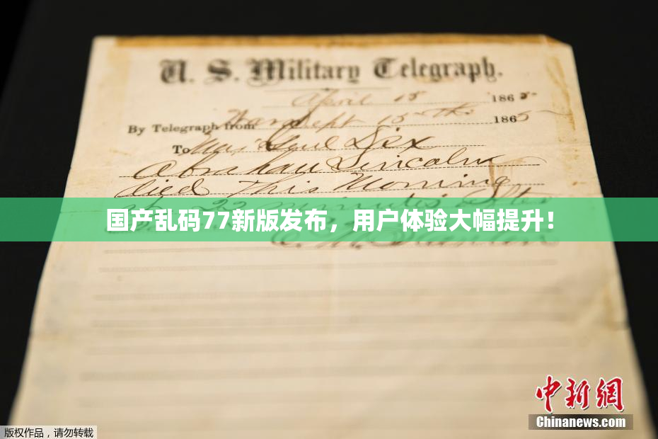 国产乱码77新版发布，用户体验大幅提升！