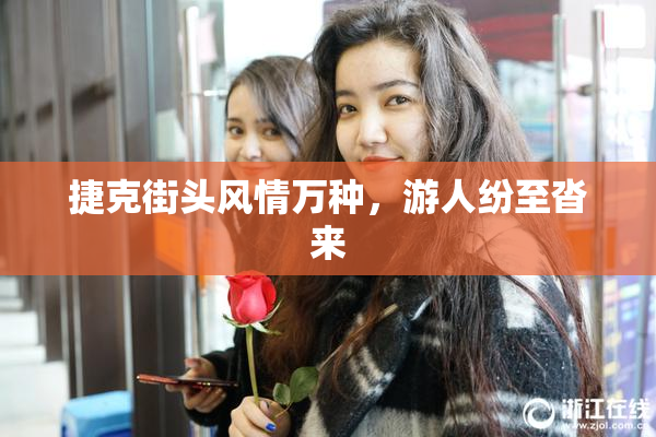 捷克街头风情万种，游人纷至沓来