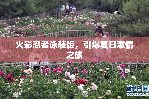 火影忍者泳装版，引爆夏日激情之旅