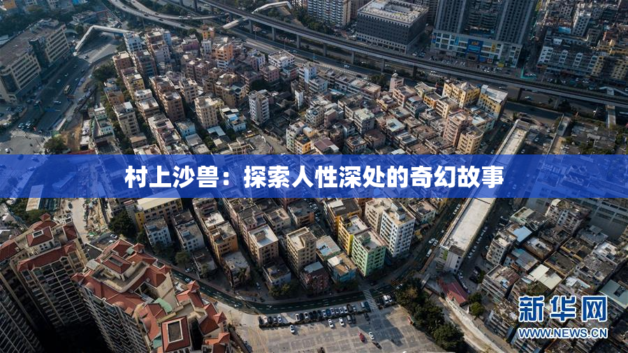 村上沙兽：探索人性深处的奇幻故事