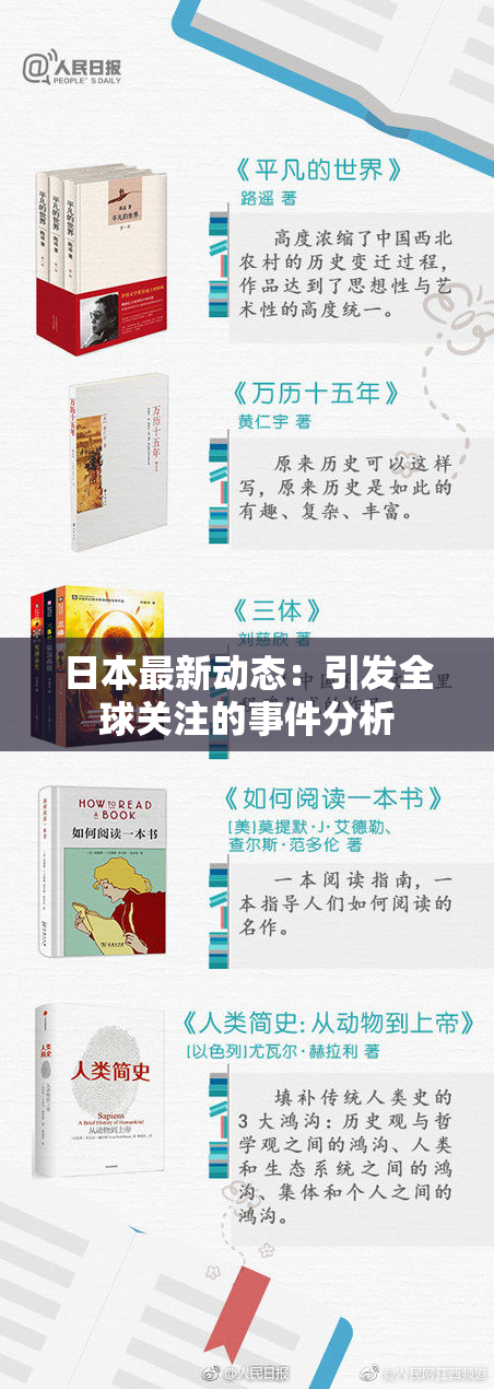 日本最新动态：引发全球关注的事件分析