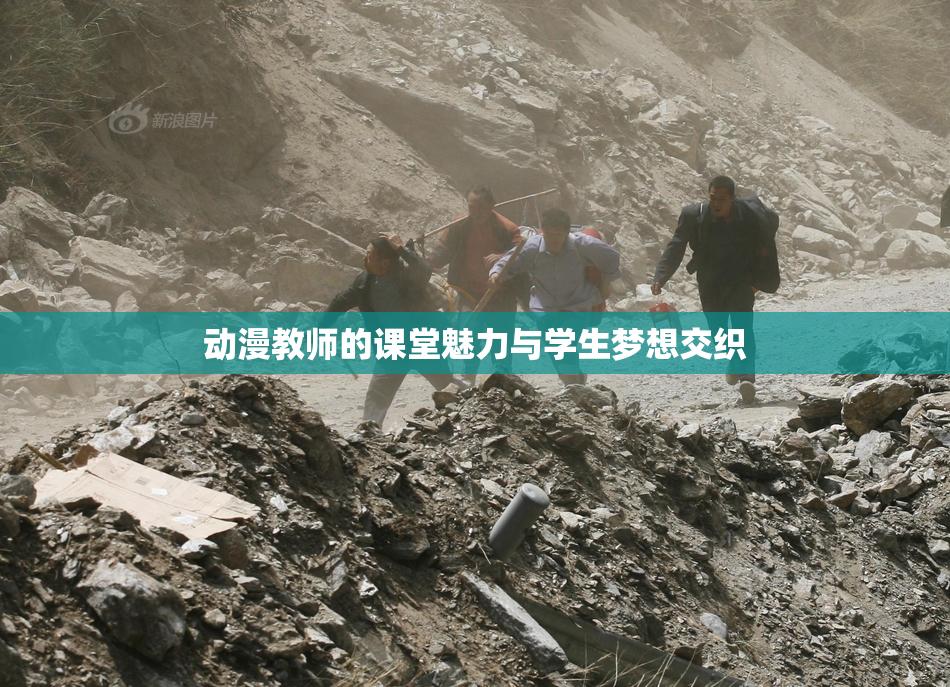 动漫教师的课堂魅力与学生梦想交织