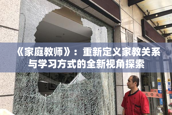 《家庭教师》：重新定义家教关系与学习方式的全新视角探索