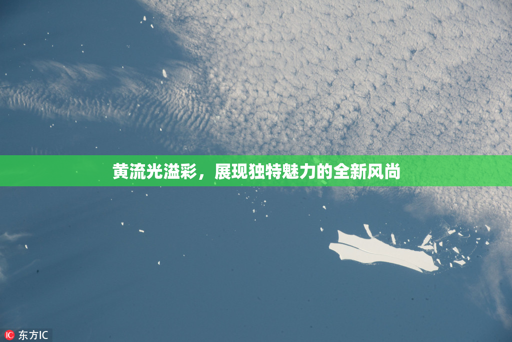 黄流光溢彩，展现独特魅力的全新风尚