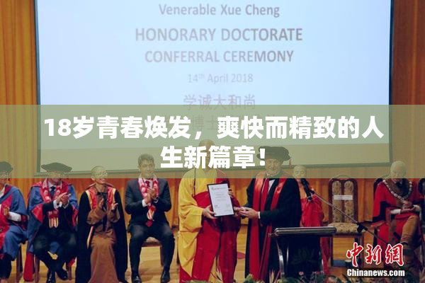 18岁青春焕发，爽快而精致的人生新篇章！
