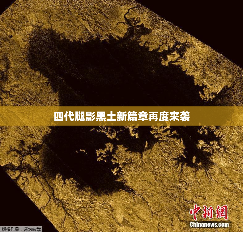 四代腿影黑土新篇章再度来袭