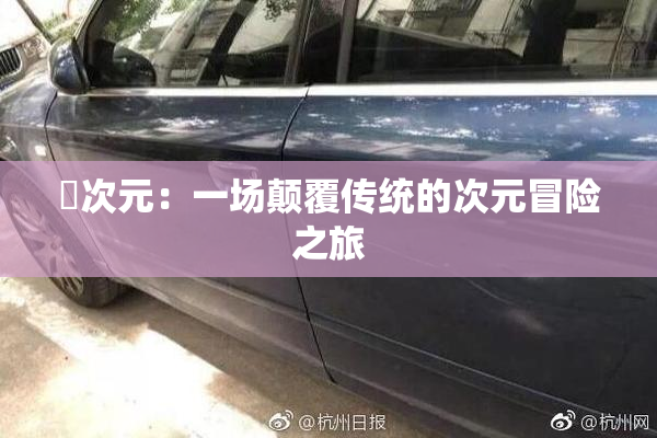 囧次元：一场颠覆传统的次元冒险之旅