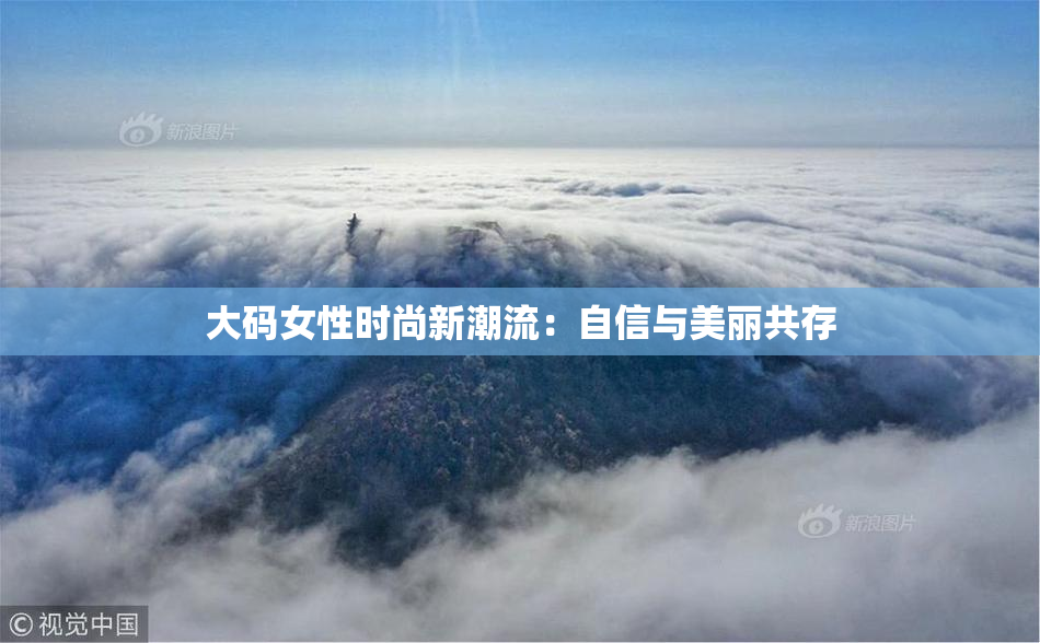 大码女性时尚新潮流：自信与美丽共存