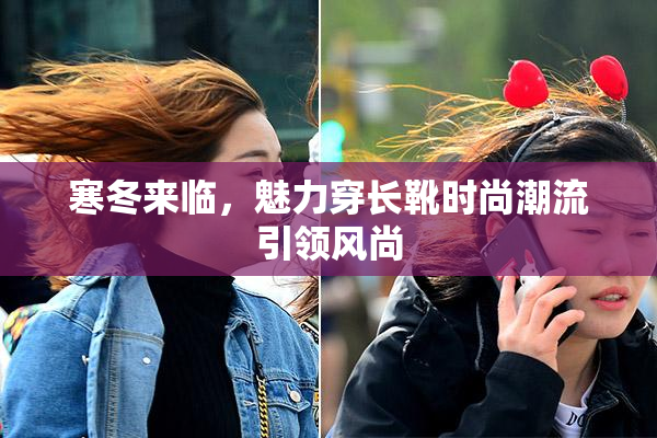 寒冬来临，魅力穿长靴时尚潮流引领风尚