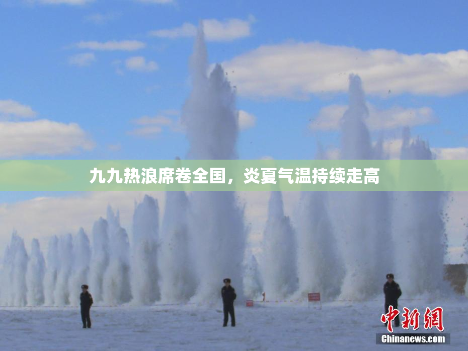九九热浪席卷全国，炎夏气温持续走高
