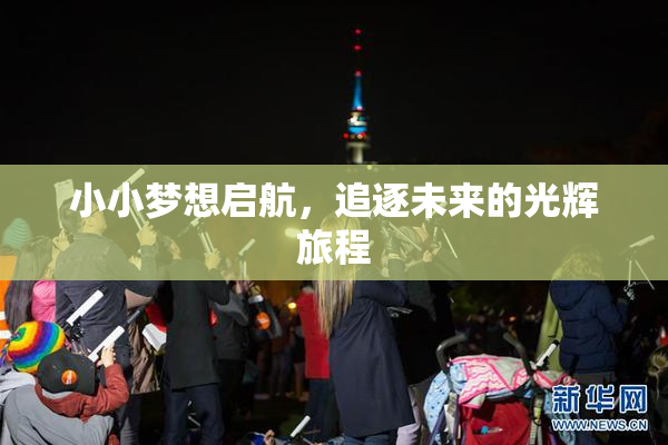 小小梦想启航，追逐未来的光辉旅程