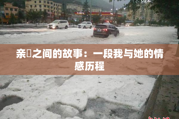 亲妺之间的故事：一段我与她的情感历程