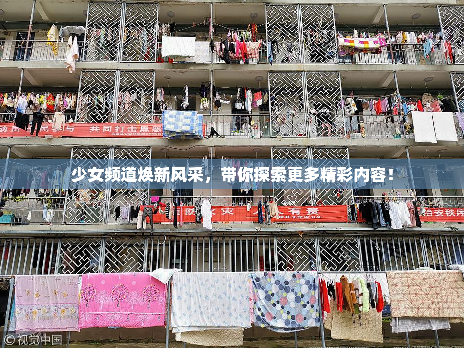 少女频道焕新风采，带你探索更多精彩内容！