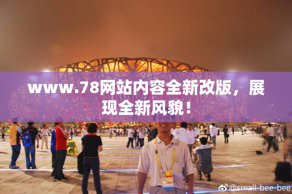 www.78网站内容全新改版，展现全新风貌！