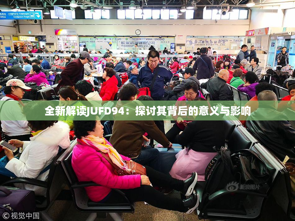 全新解读JUFD94：探讨其背后的意义与影响