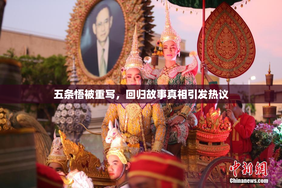 五条悟被重写，回归故事真相引发热议