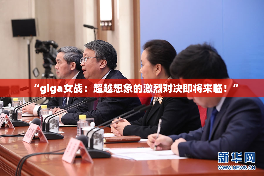 “giga女战：超越想象的激烈对决即将来临！”