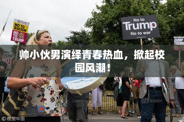 帅小伙男演绎青春热血，掀起校园风潮！