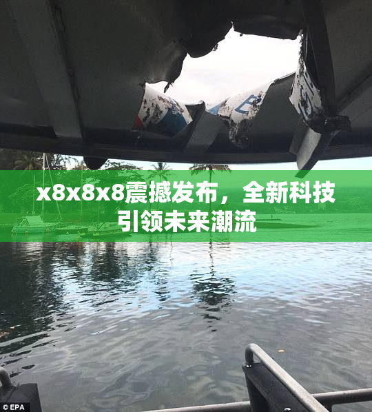 x8x8x8震撼发布，全新科技引领未来潮流