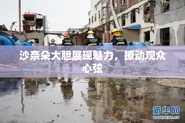 沙奈朵大胆展现魅力，撩动观众心弦