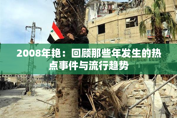 2008年艳：回顾那些年发生的热点事件与流行趋势