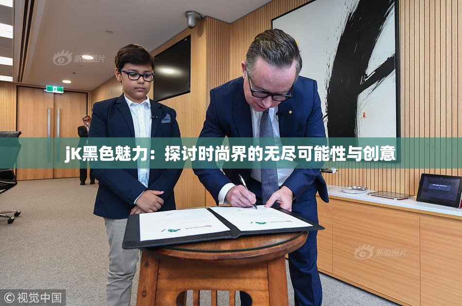 jK黑色魅力：探讨时尚界的无尽可能性与创意