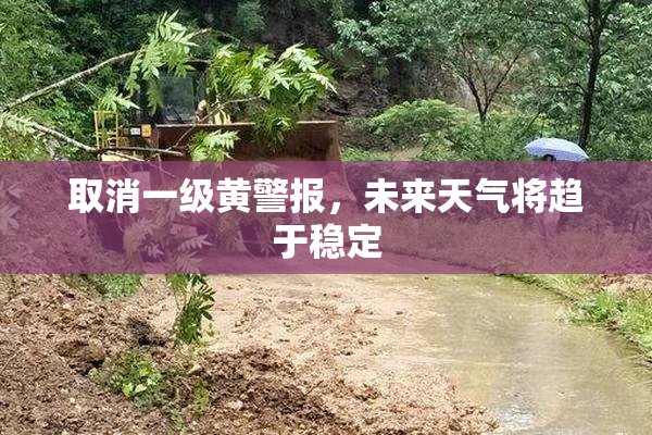 取消一级黄警报，未来天气将趋于稳定