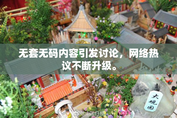 无套无码内容引发讨论，网络热议不断升级。