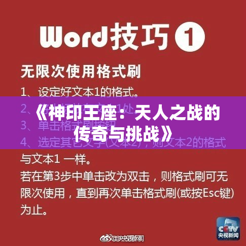 《神印王座：天人之战的传奇与挑战》