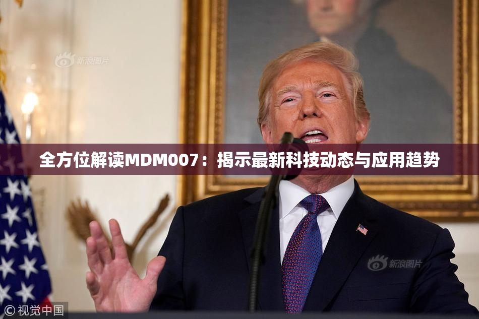 全方位解读MDM007：揭示最新科技动态与应用趋势