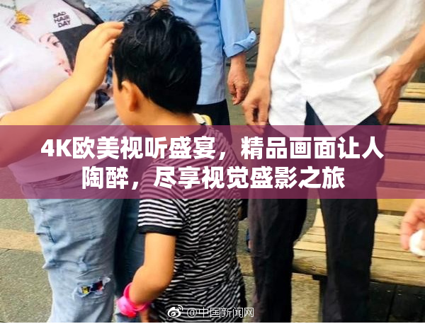 4K欧美视听盛宴，精品画面让人陶醉，尽享视觉盛影之旅