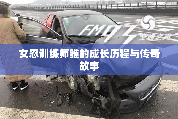 女忍训练师雏的成长历程与传奇故事
