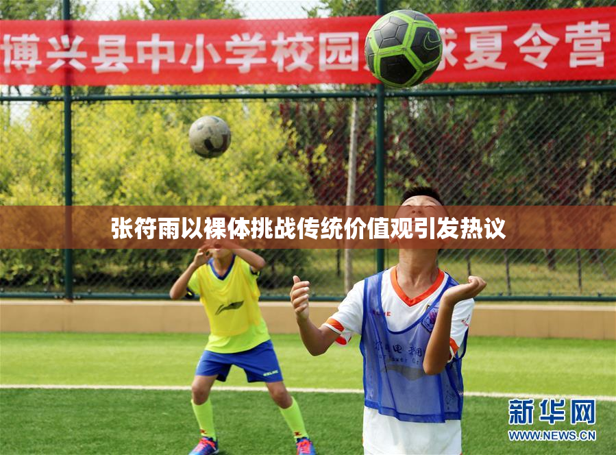 张符雨以裸体挑战传统价值观引发热议