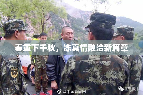 春重下千秋，冻真情融洽新篇章