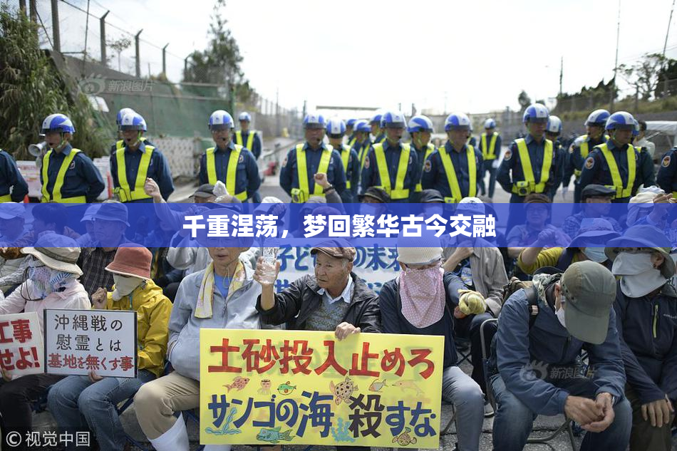 千重涅荡，梦回繁华古今交融