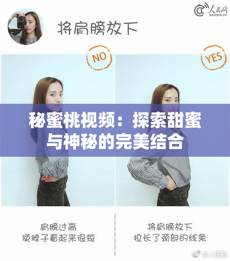 秘蜜桃视频：探索甜蜜与神秘的完美结合