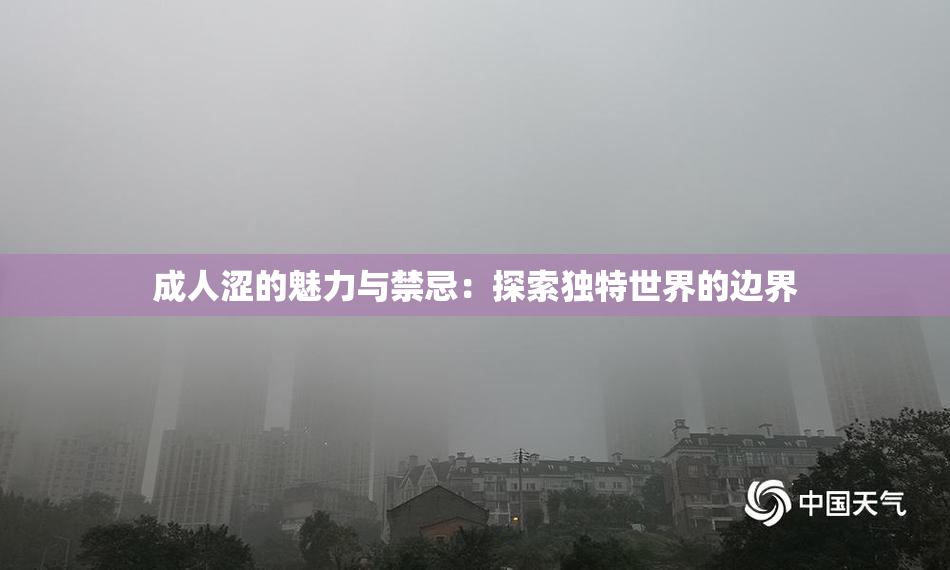成人涩的魅力与禁忌：探索独特世界的边界