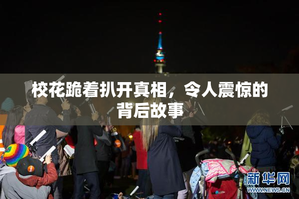 校花跪着扒开真相，令人震惊的背后故事