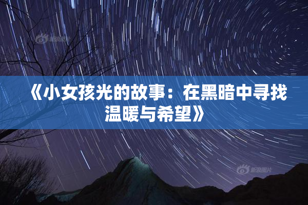《小女孩光的故事：在黑暗中寻找温暖与希望》