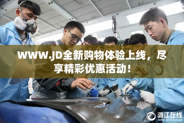 WWW.JD全新购物体验上线，尽享精彩优惠活动！