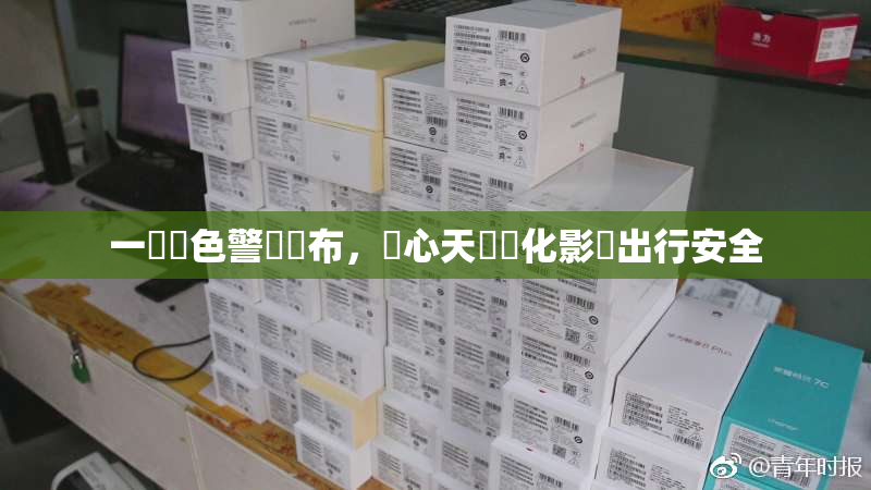 一級黃色警報發布，當心天氣變化影響出行安全