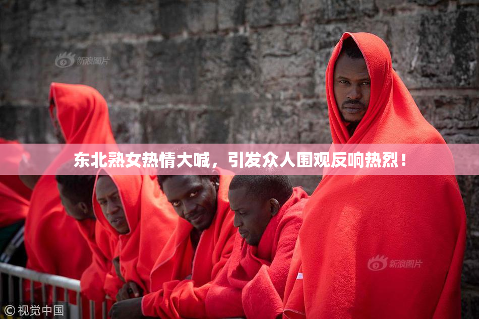 东北熟女热情大喊，引发众人围观反响热烈！