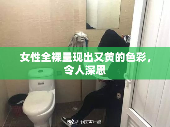 女性全裸呈现出又黄的色彩，令人深思