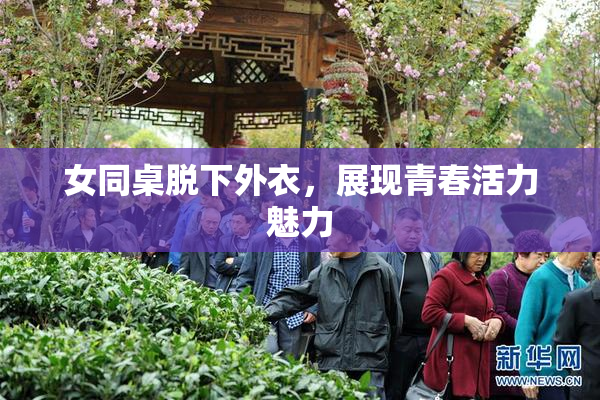 女同桌脱下外衣，展现青春活力魅力