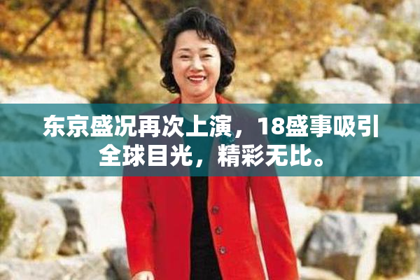 东京盛况再次上演，18盛事吸引全球目光，精彩无比。