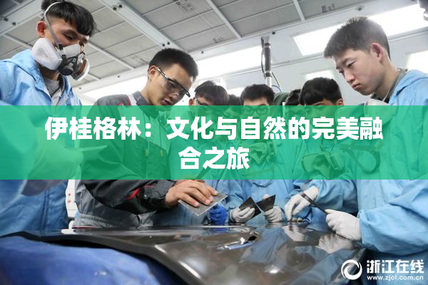 伊桂格林：文化与自然的完美融合之旅